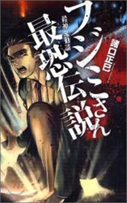 フジミさん最恐傳說 殺神鬼勸請