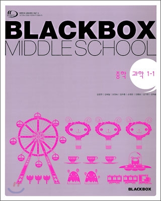 블랙박스 중학 과학 1-1 (2009년)