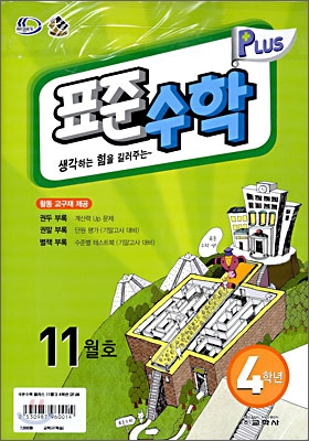 표준수학 플러스 11월호 4학년 (2008년)