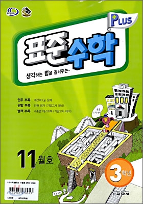 표준수학 플러스 11월호 3학년 (2008년)