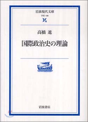 國際政治史の理論