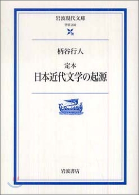 定本日本近代文學の起源