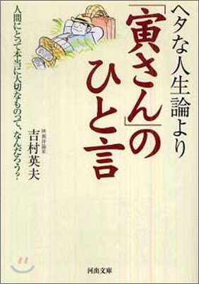 ヘタな人生論より「寅さん」のひと言