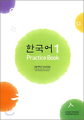한국어 1 : Practice Book
