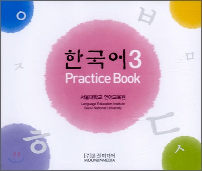한국어 3 : Practice Book