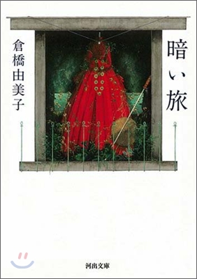 暗い旅