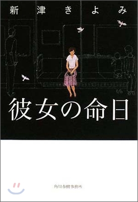 彼女の命日