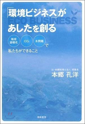 「環境ビジネス」があしたを創る