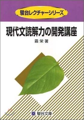 現代文讀解の開發講座