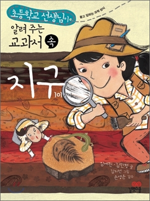 초등학교 선생님이 알려 주는 교과서 속 지구 101가지