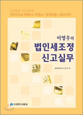 법인세조정&#183;신고실무