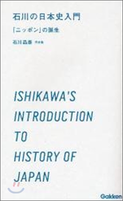 石川の日本史入門