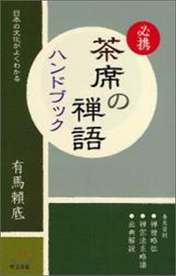 必携茶席の禪語ハンドブック