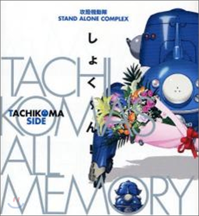攻殼機動隊STAND ALONE COMPLEX TACHIKOMA`S ALL MEMORYしょく~ん!