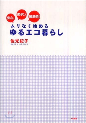 安心,樂チン,經濟的!ムリなく始めるゆるエコ暮らし