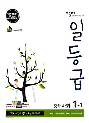 깜지 일등급 중학 사회 1-1 (2009년)