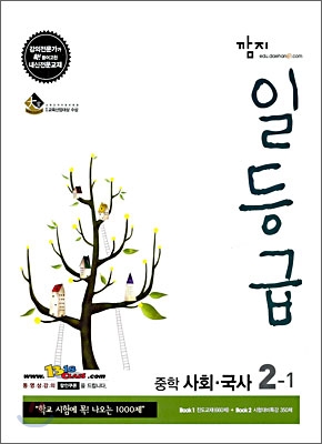 깜지 일등급 중학 사회&#183;국사 2-1 (2009년)