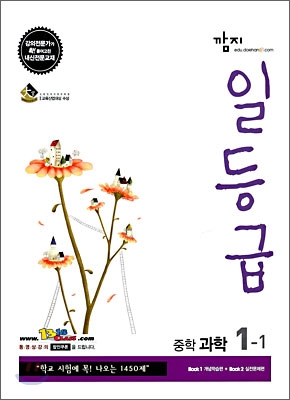 깜지 일등급 중학 과학 1-1 (2009년)