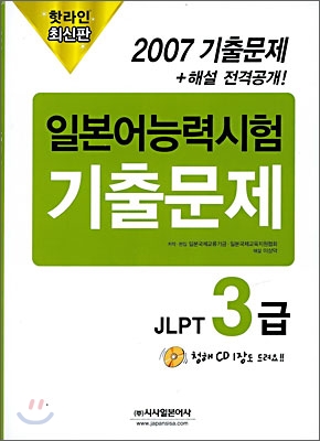 핫라인 일본어 능력시험 JLPT 3급 2007 기출문제