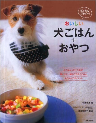 かんたん.ごきげん!おいしい犬ごはん+おやつ