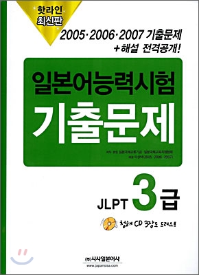 핫라인 일본어 능력시험 JLPT 3급 2005 &#183; 2006 &#183; 2007 기출문제