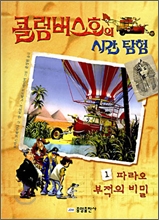 콜럼버스호의 시간 탐험 1 : 파라오 부적의 비밀 (양장) [카드와 문자판 등의 부속물 포함 / 랩핑 미개봉]