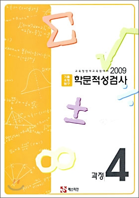 학문적성검사 과정4 (2009년)