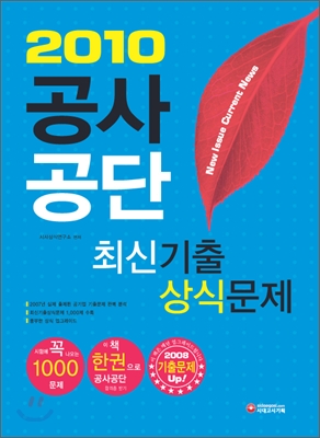 2010 공사 공단 최신기출 상식문제