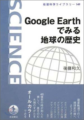 Google Earthでみる地球の歷史