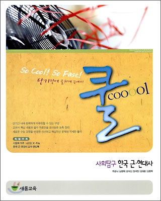 쿨 사회탐구 한국 근·현대사 (2009년)