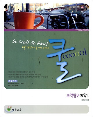 쿨 과학탐구 화학1 (2009년)