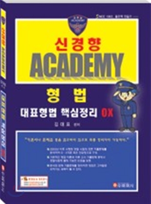 신경향 ACADEMY 형법 대표형법 핵심정리 OX