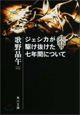 ジェシカが驅け拔けた七年間について