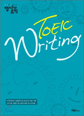 영시강 TOEIC Writing