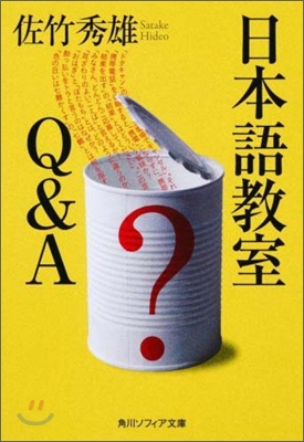 日本語敎室Q&amp;A