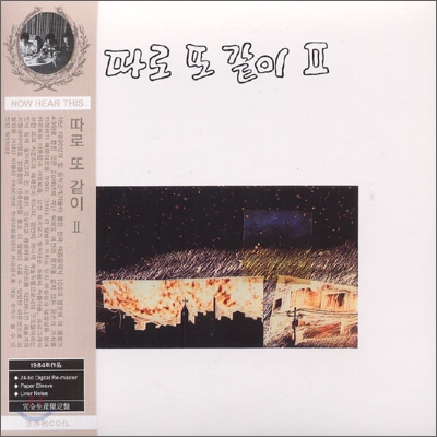 따로 또 같이 - 따로 또 같이 II (Remastered / LP Miniature)