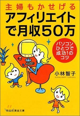 主婦もかせげるアフィリエイトで月收50万