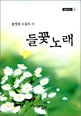 들꽃노래