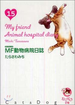 MF動物病院日誌(15)