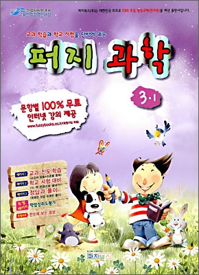 초등 퍼지 과학 3-1 (2009년)