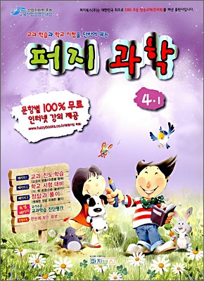 초등 퍼지 과학 4-1 (2009년)