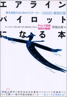 エアライン.パイロットになる本