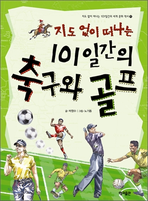 [중고-상] 지도 없이 떠나는 101일간의 축구와 골프