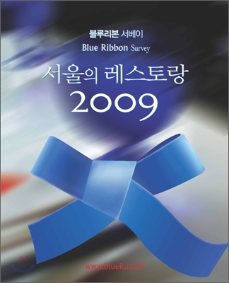 블루리본 서베이 서울의 레스토랑 2009