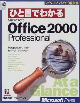 ひと目でわかるMicrosoft Office2000 Professional