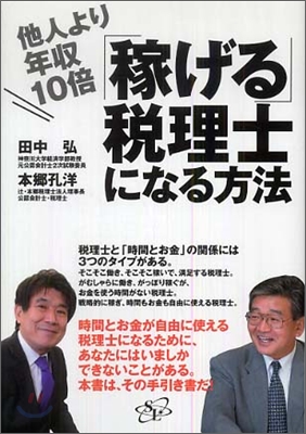 他人より年收10倍「稼げる」稅理士になる方法