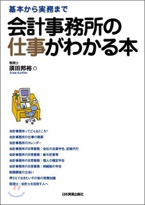 會計事務所の仕事がわかる本