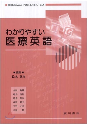 わかりやすい醫療英語