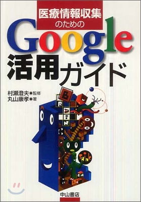 醫療情報收集のためのGoogle活用ガイド