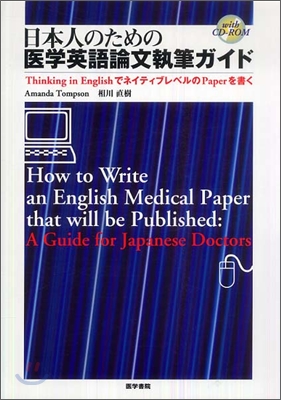 日本人のための醫學英語論文執筆ガイド